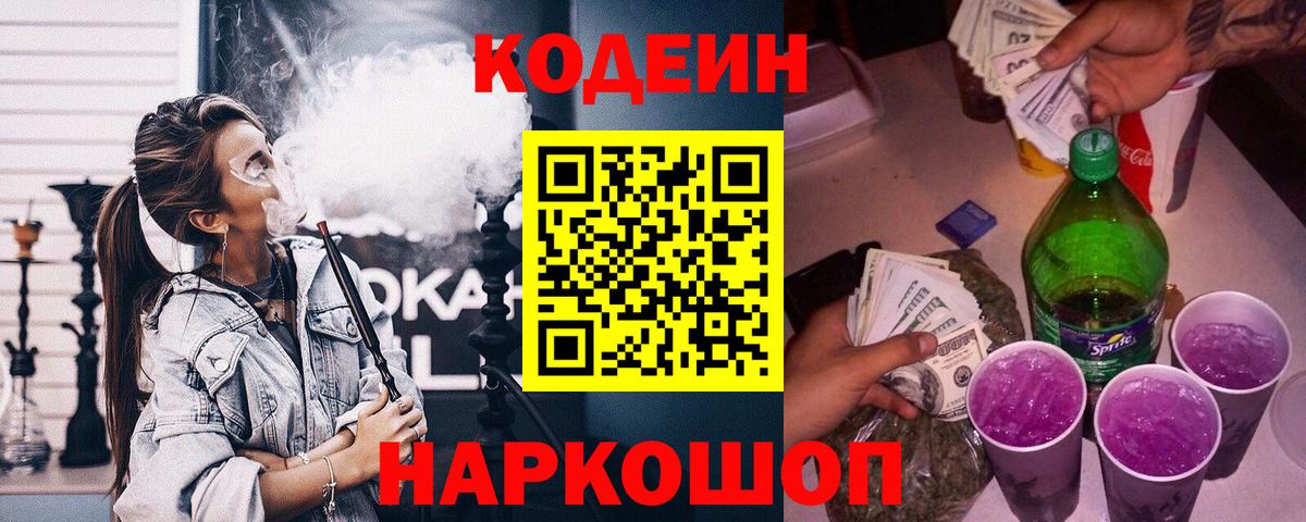 Codein напиток Lean (лин)  Кодеин Purple Drank  Котлас  купить закладку  Вход с VPN 